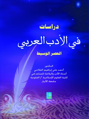 cover image of دراسات في الأدب العربي